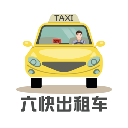 六快出租车